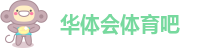 华体会体育吧-hth体育最新版